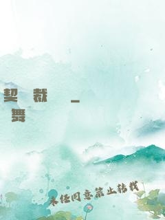 契約總裁別亂來