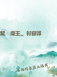 契約與魔王