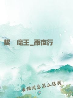 契約與魔王