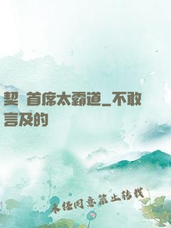 契約首席太霸道