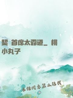 契約首席太霸道