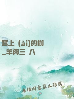 套上愛(ài)的枷鎖