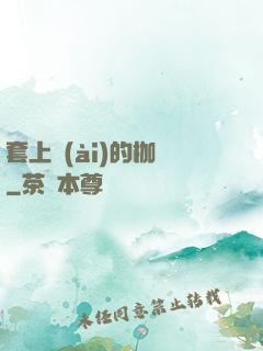 套上愛(ài)的枷鎖