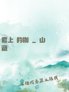 套上愛的枷鎖
