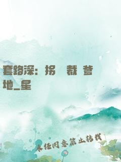 套路深：拐個總裁當爹地