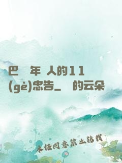 奧巴馬給年輕人的11個(gè)忠告