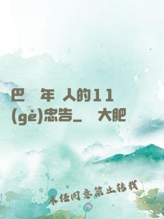 奧巴馬給年輕人的11個(gè)忠告