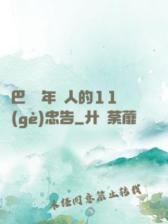 奧巴馬給年輕人的11個(gè)忠告