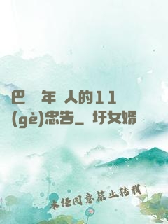 奧巴馬給年輕人的11個(gè)忠告