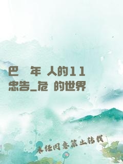 奧巴馬給年輕人的11個忠告