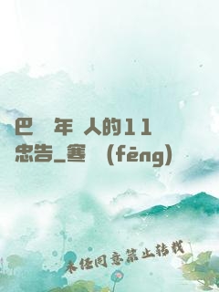 奧巴馬給年輕人的11個忠告
