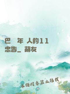 奧巴馬給年輕人的11個忠告