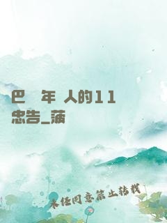 奧巴馬給年輕人的11個忠告
