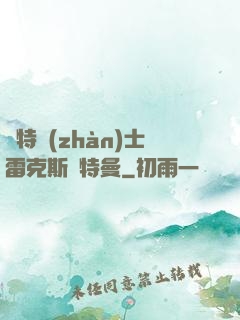 奧特戰(zhàn)士雷克斯奧特曼
