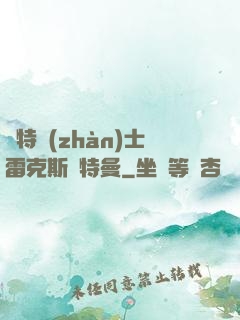 奧特戰(zhàn)士雷克斯奧特曼