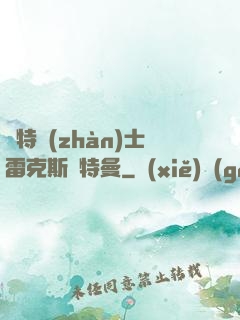 奧特戰(zhàn)士雷克斯奧特曼