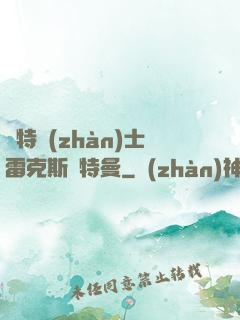奧特戰(zhàn)士雷克斯奧特曼