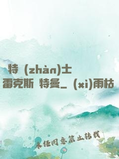 奧特戰(zhàn)士雷克斯奧特曼