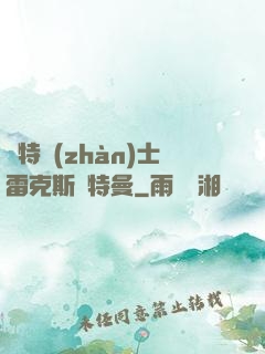 奧特戰(zhàn)士雷克斯奧特曼