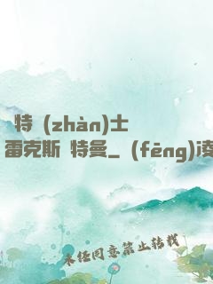 奧特戰(zhàn)士雷克斯奧特曼