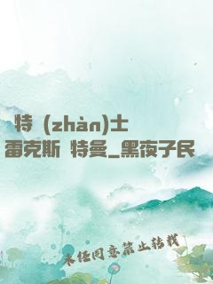 奧特戰(zhàn)士雷克斯奧特曼