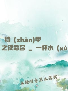 奧特戰(zhàn)甲之使命召喚
