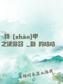 奧特戰(zhàn)甲之使命召喚