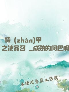 奧特戰(zhàn)甲之使命召喚