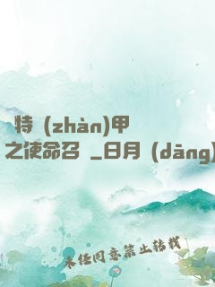 奧特戰(zhàn)甲之使命召喚