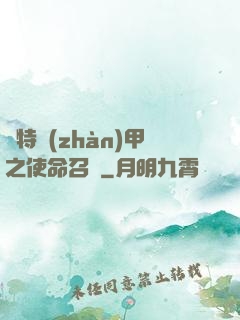 奧特戰(zhàn)甲之使命召喚