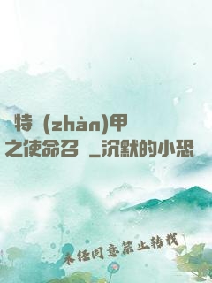 奧特戰(zhàn)甲之使命召喚