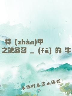 奧特戰(zhàn)甲之使命召喚