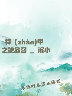 奧特戰(zhàn)甲之使命召喚