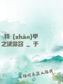 奧特戰(zhàn)甲之使命召喚