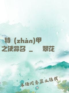 奧特戰(zhàn)甲之使命召喚