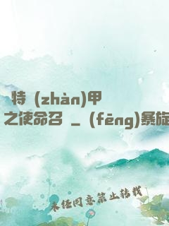 奧特戰(zhàn)甲之使命召喚