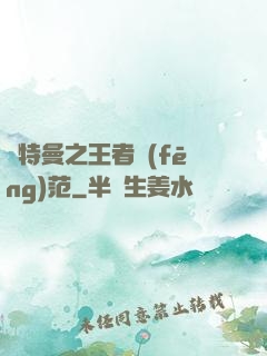 奧特曼之王者風(fēng)范