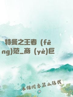 奧特曼之王者風(fēng)范
