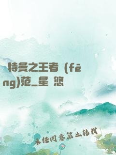 奧特曼之王者風(fēng)范