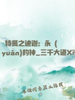 奧特曼之迪迦：永遠(yuǎn)的神