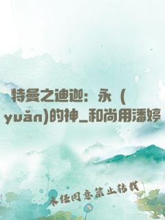 奧特曼之迪迦：永遠(yuǎn)的神