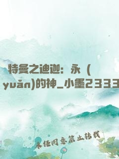 奧特曼之迪迦：永遠(yuǎn)的神