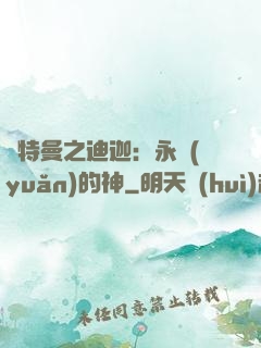 奧特曼之迪迦：永遠(yuǎn)的神