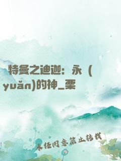 奧特曼之迪迦：永遠(yuǎn)的神