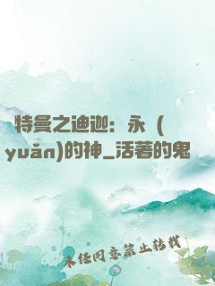 奧特曼之迪迦：永遠(yuǎn)的神