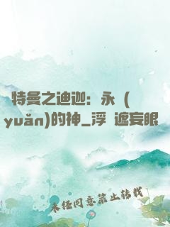 奧特曼之迪迦：永遠(yuǎn)的神