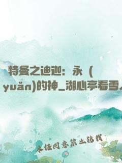 奧特曼之迪迦：永遠(yuǎn)的神