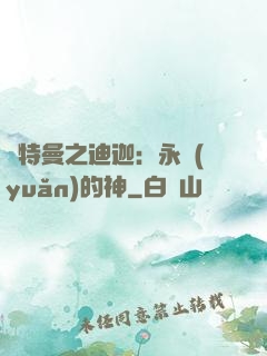 奧特曼之迪迦：永遠(yuǎn)的神
