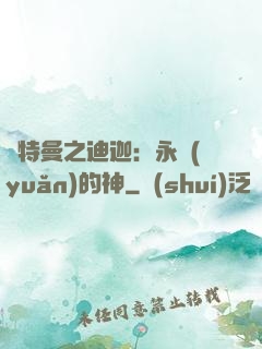 奧特曼之迪迦：永遠(yuǎn)的神
