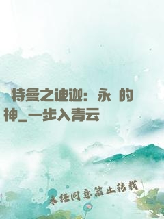 奧特曼之迪迦：永遠的神